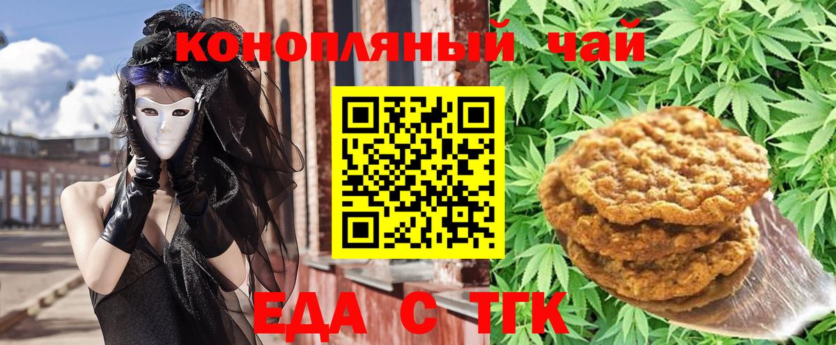 Еда ТГК конопля  Вход с VPN  Тара 